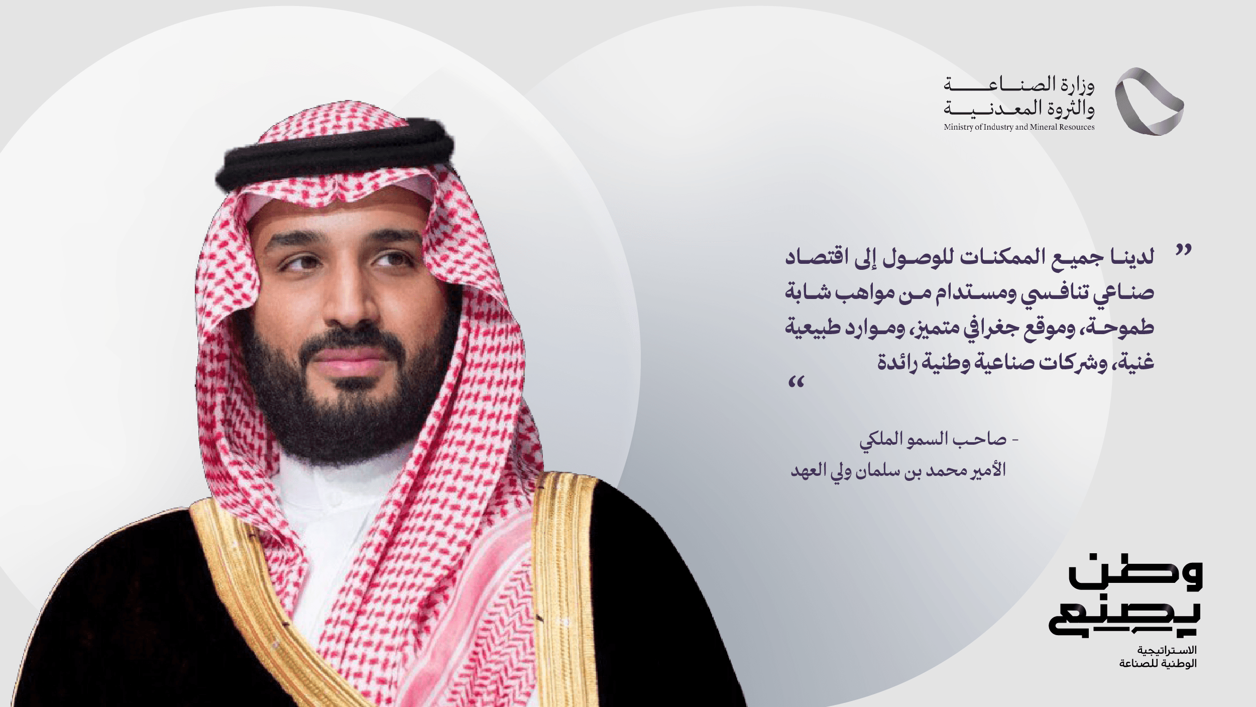 وطن يصنع — حملة وزارة الصناعة والثروة المعدنية