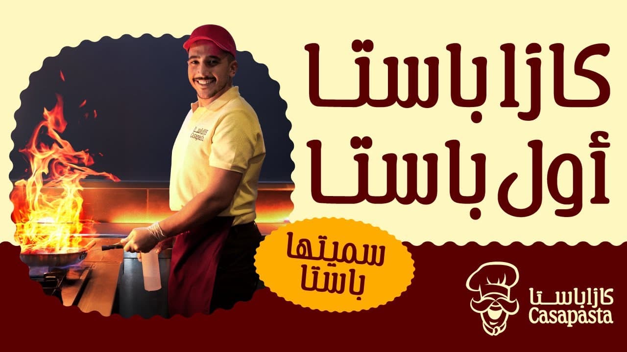 أول كازا باستا