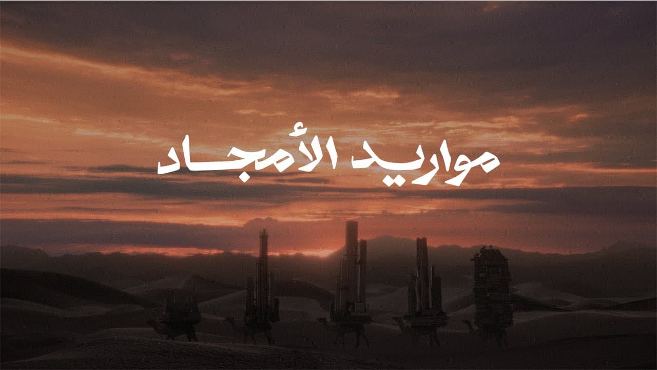 مواريد الأمجاد