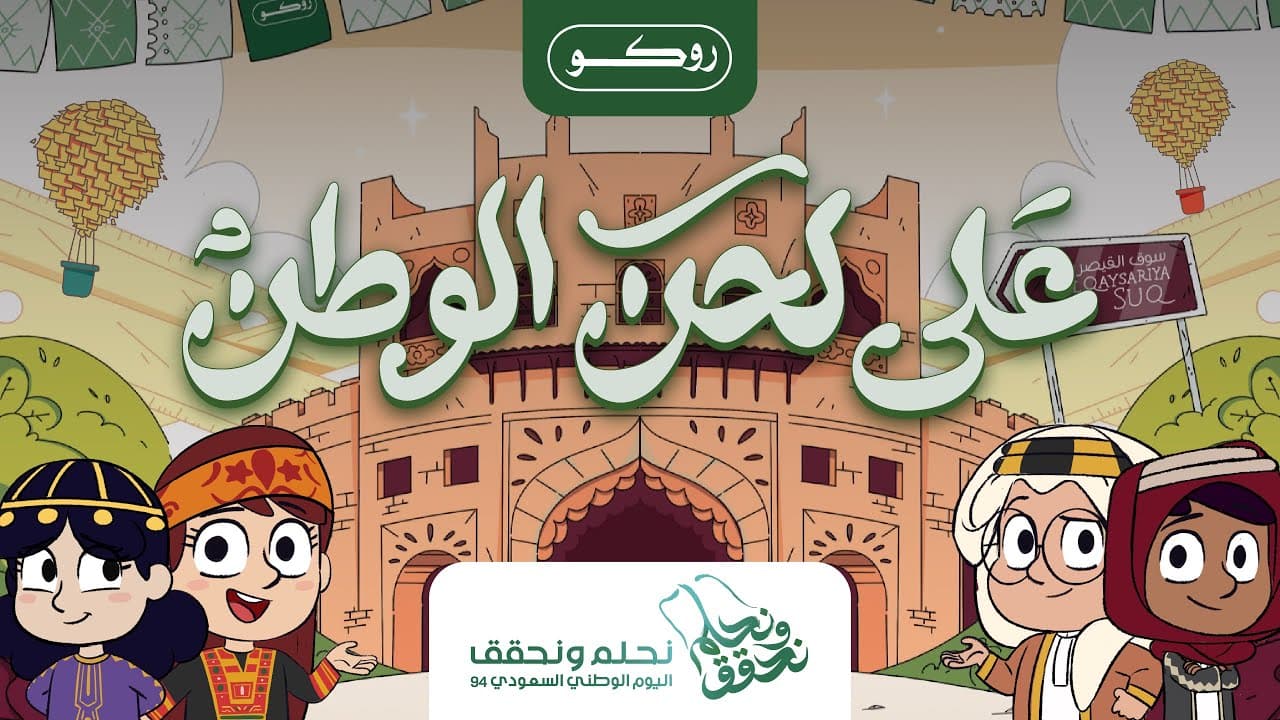على لحن الوطن
