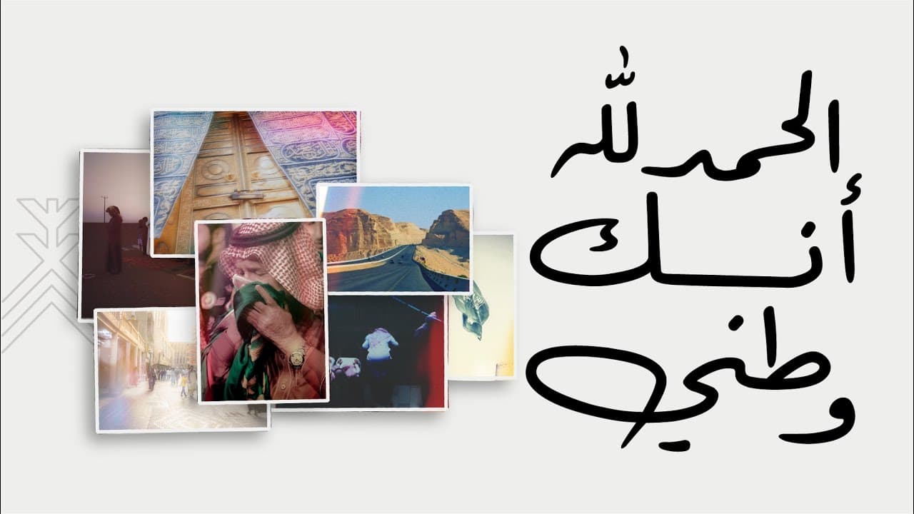 الحمدلله أنك وطني