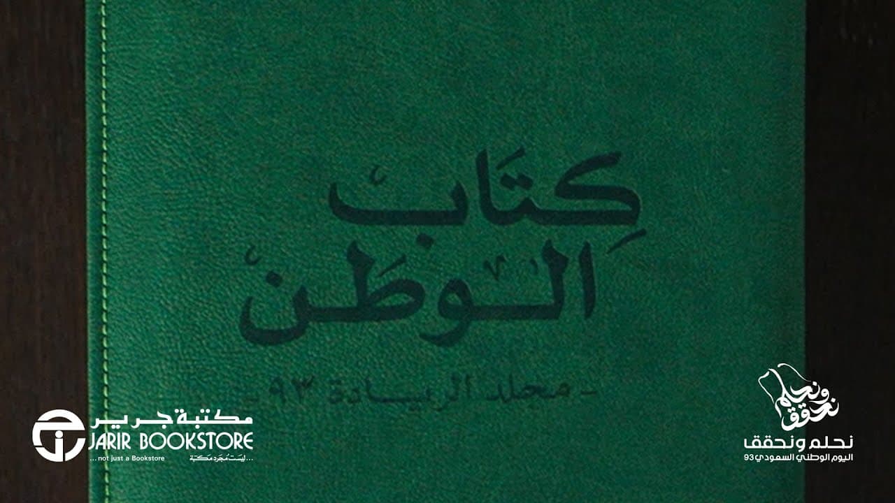 كتاب الوطن 93