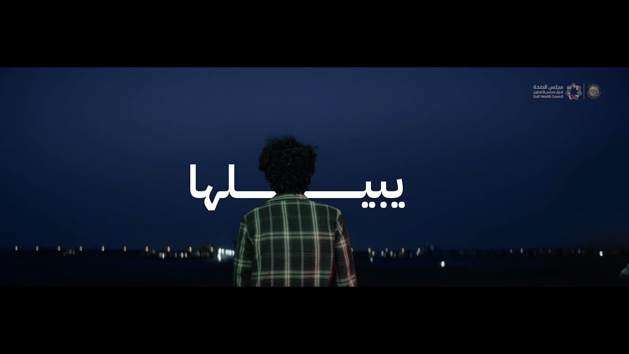 الصحة النفسية يبيلها