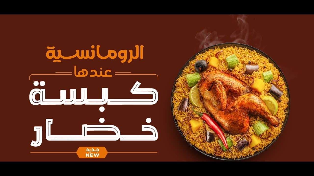 عندها كبسة خضار