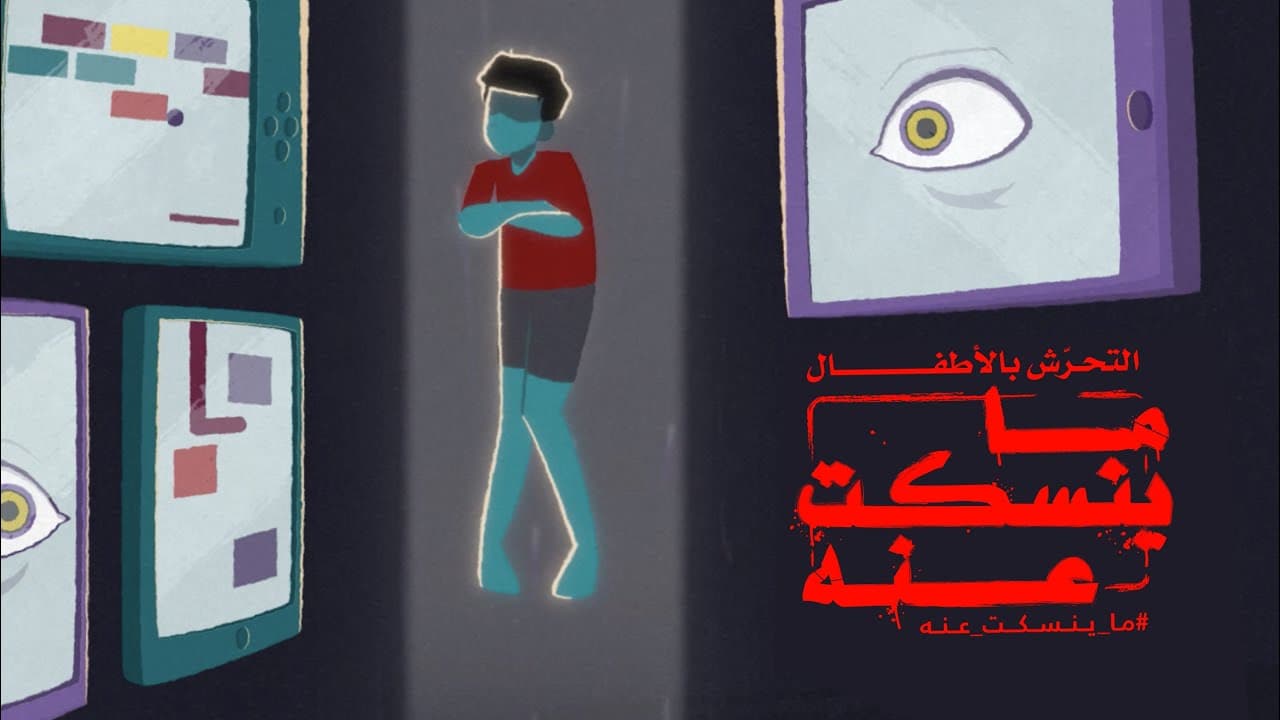 مكافحة التحرش بالأطفال