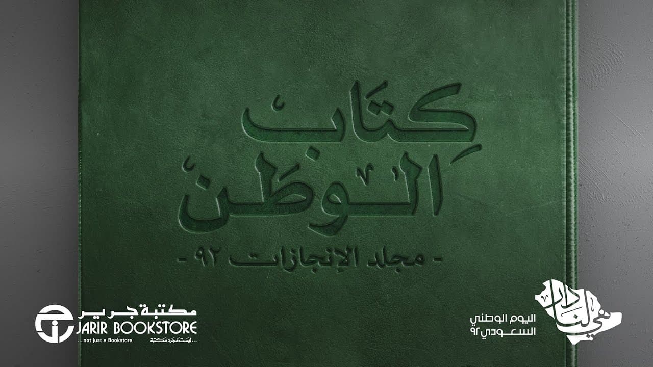 كتاب الوطن 92