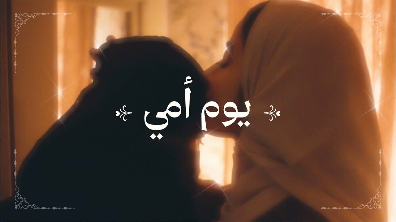 يوم أمي