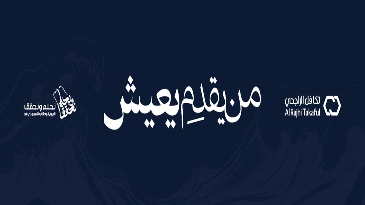 من يقدِم يعيش