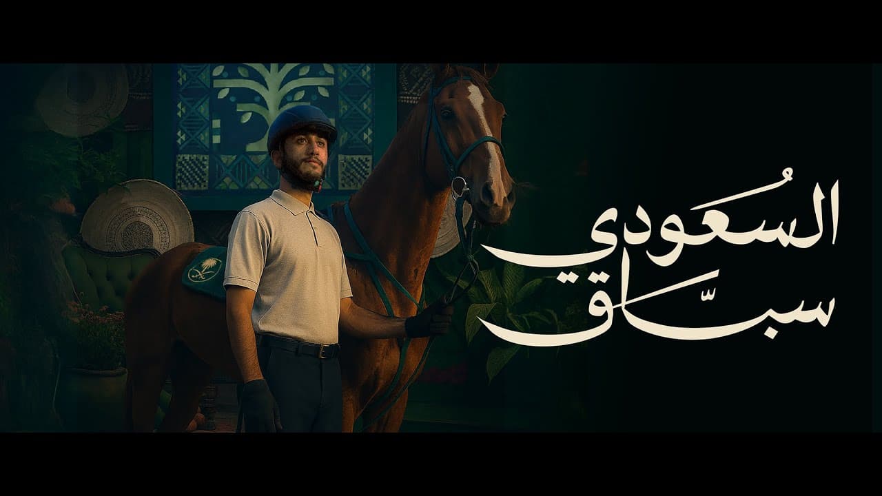 السعودي سبّاق