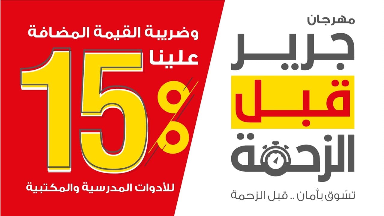 قبل الزحمة