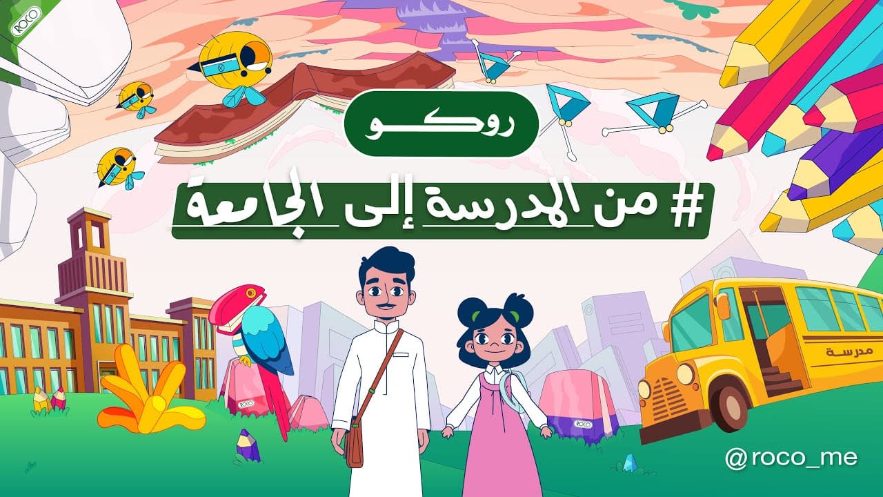 من المدرسة إلى الجامعة
